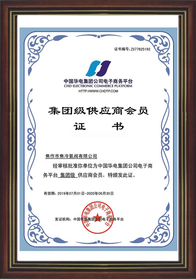 华电集团级证书