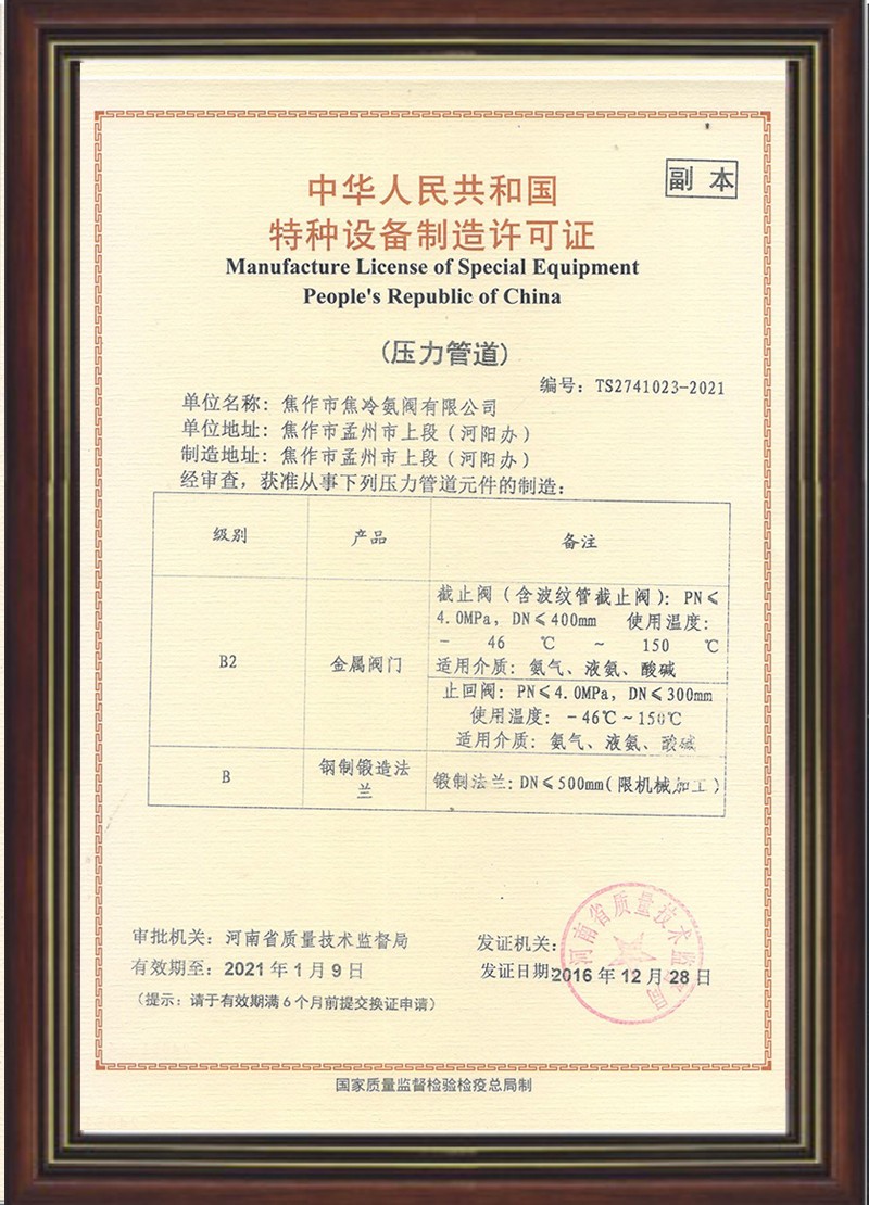 截止阀特种设备制造许可证副本